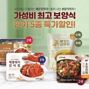 가성비 최고 보양식 인기상품 5종 역대최대 특가!